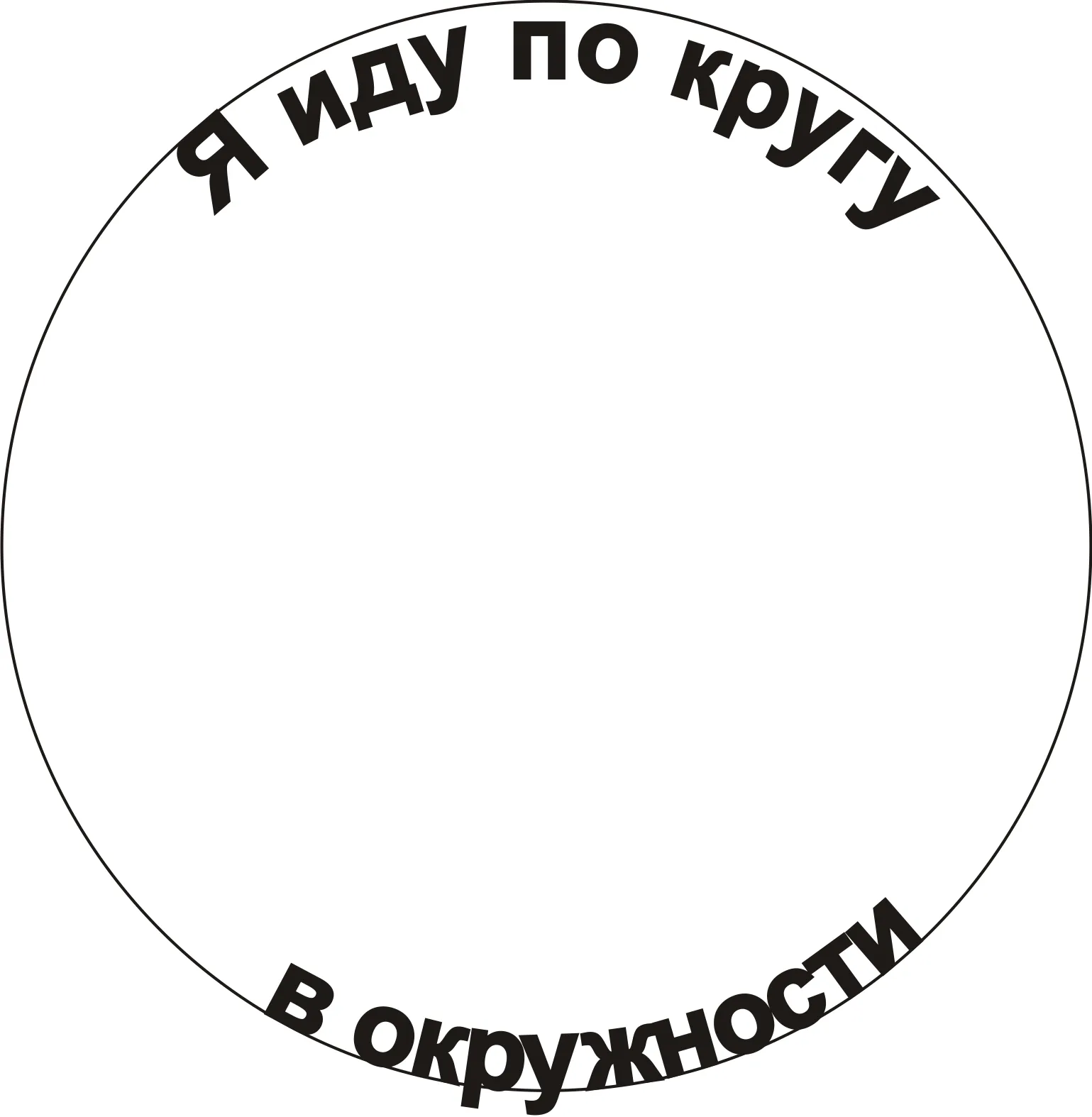 Округлые слова. Надпись по кругу. Текст по кругу. Круг для надписи. Логотип с текстом по кругу.