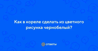 Досуг домохозяйки | Процесс создания логотипа в Кореле | Дзен