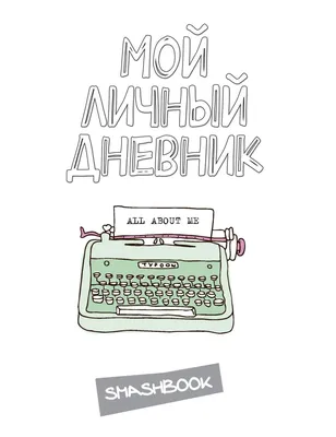 Listoff\" Книга для записей \"Мой личный дневник\" A6+ ( 120 х 168 мм) 48 л.  линия Дизайн 4 ЕТИФ648319 купить за 6,37 р. в интернет-магазине Леонардо  Беларусь