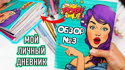 Мои секреты! Страничка для Личного дневника своими руками! Все элементы  прячутся и движутся! Смотрите, как точно сде… | Поделки, Рисунок жирафа,  Личные планировщики