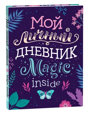 Мой личный дневник - купить с доставкой по выгодным ценам в  интернет-магазине OZON (654045138)