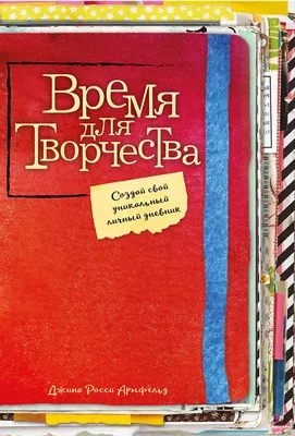 Мой личный дневник «Цветочный» (с конвертами), , ЭКСМО купить книгу  978-5-04-118008-9 – Лавка Бабуин, Киев, Украина