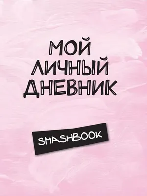 Купить Личный дневник для девочки «Девочка», А5, 50 листов в Донецке |  Vlarni-land - товары из РФ в ДНР