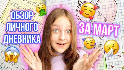 Мой Личный дневник №2! Идеи для ЛД \"Зима-Весна\" Чем Я рисую - YouTube