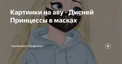 Парень в маске на аву - фото и картинки abrakadabra.fun