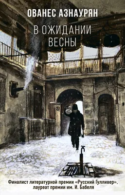 В ожидании весны, Ованес Азнаурян – скачать книгу fb2, epub, pdf на ЛитРес