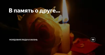 ❤️ СПИ СПОКОЙНО...РОДНОЙ😢 | В память о Любимом Друге... | ВКонтакте