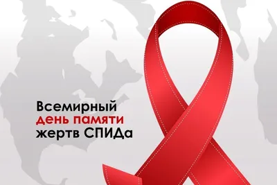Всемирный день памяти людей, умерших от СПИДа — Иркутский областной центр  СПИД