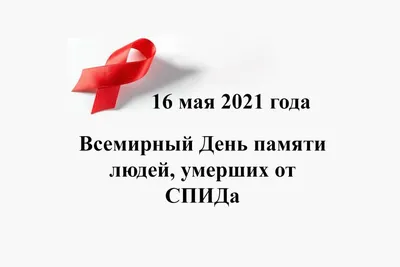 Преследуй вирус, не людей\": присоединяйтесь к виртуальному мемориалу  зажжения свечей в память умерших от СПИДа и COVID-19 - Delfi RUS