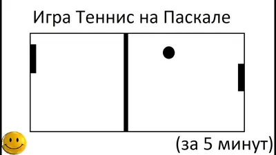Как сделать игру Теннис на Паскале - YouTube