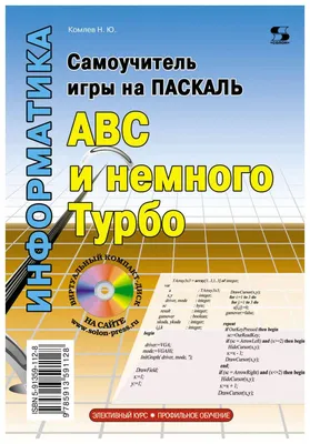 Книга Самоучитель игры на Паскале. ABC и немного Турбо - купить в Москве,  цены на Мегамаркет