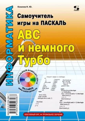 Самоучитель игры на Паскале. ABC и немного Турбо - Комлев Н., Купить c  быстрой доставкой или самовывозом, ISBN 978-5-91359-346-7 - КомБук  (Combook.RU)