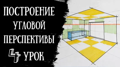 Рисование — рисование в двухточечной перспективе: учебный курс