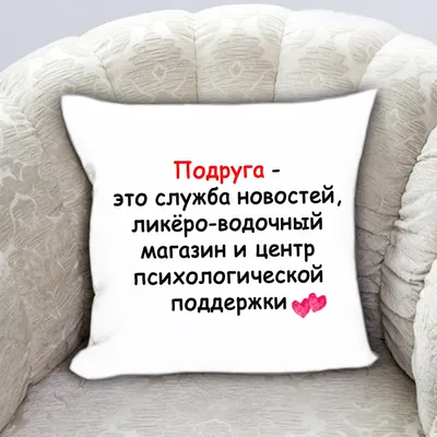 Подушка сувенирная для подруги на день рождения 8 марта новы… - купить в  Москве, цены на Мегамаркет