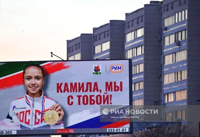 Плакаты в поддержку К. Валиевой в регионах России | РИА Новости Медиабанк