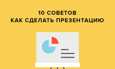 10 приемов по созданию красивых бизнес презентаций из 2017 года / Хабр