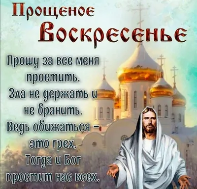 Как правильно просить прощение: молитва за недругов и приметы в Прощенное  воскресенье • ИА «ВК Пресс» Краснодар