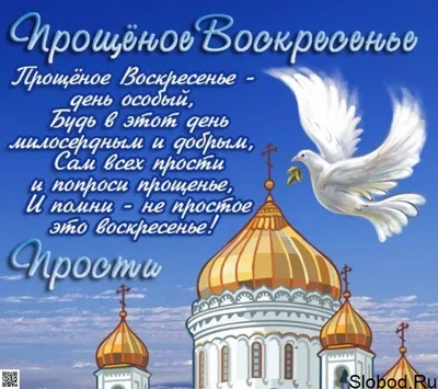 Сегодня – прощеное воскресенье. Что обязательно нужно сделать в последний  день перед Великим постом?