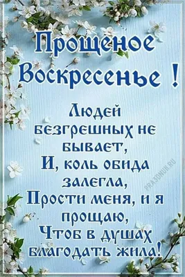 Прощенное Воскресенье картинки и открытки с поздравлениями