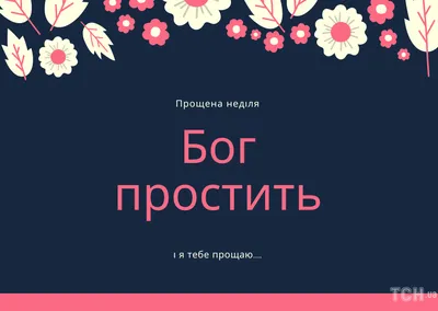 Прощеное воскресенье: как научиться прощать - Российская газета