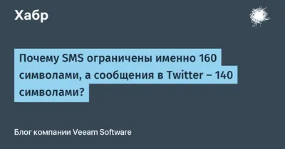 билайн - Мы отвечаем: потому что длина одного SMS по стандарту GSM  ограничена –– 160 символов латиницей и всего 70 –– кириллицей. Если тебя  посетило вдохновение и пришлось написать длинное сообщение, то