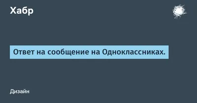 В «Одноклассниках» появилась защита от оскорблений