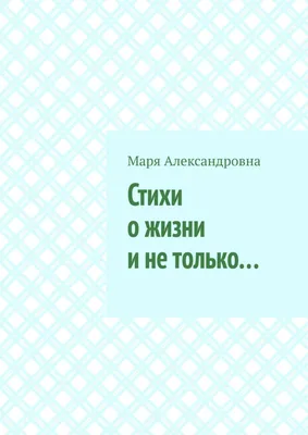 Стихи о жизни | Красивые стихи о жизни и любви | Жизненные стихи