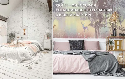 Все об интерьере в стиле «хюгге»: от полов до потолков. в 2024 году
