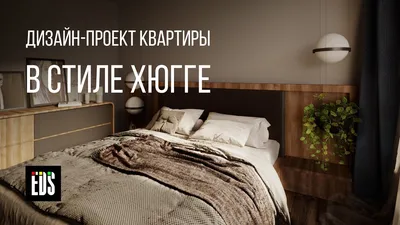 Интерьер в стиле Хюгге - скандинавский дизайн в квартире