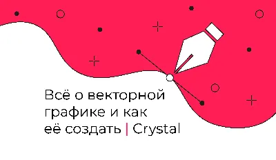 Всё о векторной графике и как её создать | Crystal