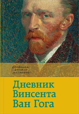 Про живопись. Винсент Ван Гог. | Вехи. | Дзен