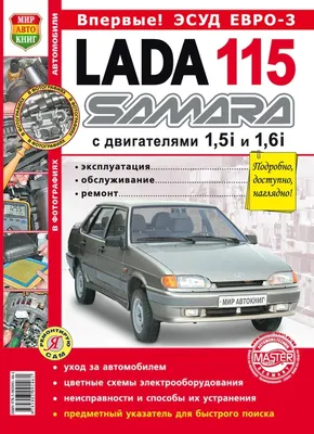 Сравнение Lada (ВАЗ) 2110 и Lada (ВАЗ) 2115 по характеристикам, стоимости  покупки и обслуживания. Что лучше - Лада 2110 или Лада 2115