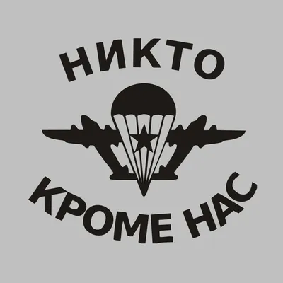 Виниловая наклейка \"Никто, кроме нас\"