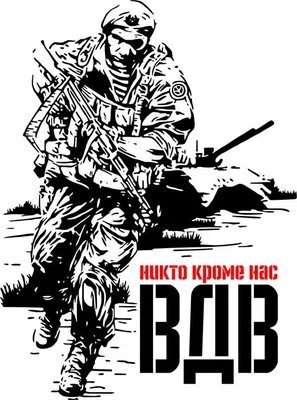 Наклейка Никто кроме нас. на автомобиль, ноутбук, стекло серия ВДВ,  десантник, большие наклейки без фона | AliExpress