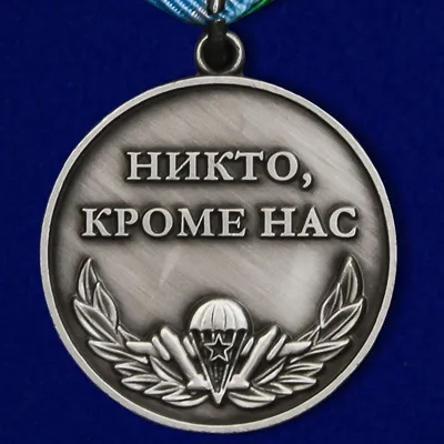Медаль Воздушно-Десантные Войска Никто, Кроме Нас купить недорого