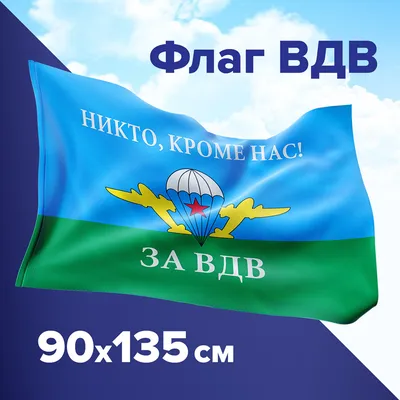 Купить вымпел вдв никто кроме нас односторонний в интернет-магазине военной  одежды Барракуда