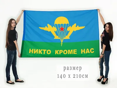 Повернись живим - Девиз ВДВ - \"Никто, кроме нас\" родился весной 1970г.  когда Василий Маргелов произнес: \"Я понимаю, как это сложно, но никто, кроме  нас, этого не сделает\". Творить невозможное крылатая пехота