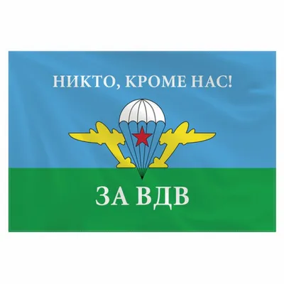 Никто кроме нас!»: прикольные открытки и поздравления с Днём ВДВ 2 августа  - sib.fm