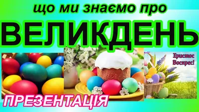 Великдень в Україні 2023 - які бувають паски, в які дні можна пекти,  традиції свята