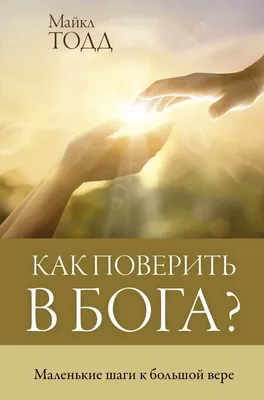 Просто о вере в Бога. Второе издание, измененное и дополненное, Алина  Архипова – скачать книгу fb2, epub, pdf на ЛитРес