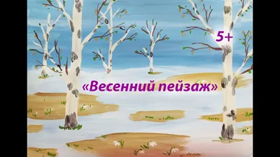 Рисуем весенний пейзаж с ребенком подготовительной к школе группы на тему  «Ранняя весна. Верба» (8 фото). Воспитателям детских садов, школьным  учителям и педагогам - Маам.ру