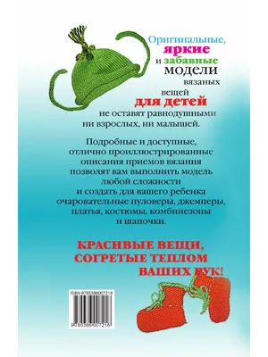 Вяжем красивые вещи для детей, , Рипол Классик купить книгу  978-5-386-00721-8 – Лавка Бабуин, Киев, Украина