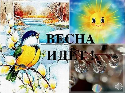 Весна идёт, весне дорогу... | ирина никурова, для души, без суеты | Дзен