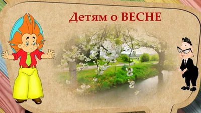 Картинки весна природа для детей