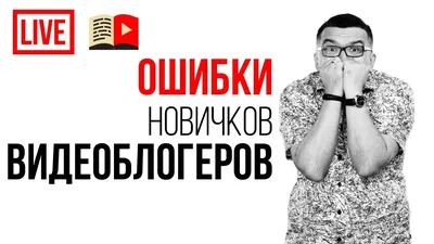 Франшиза школы видеоблогеров \"Лига Блогеров\" - 😎Кого называют видеоблогером  и какие бывают виды выдеоблогов? ⠀ В предыдущем посте мы выяснили откуда  зародилось понятие видеоблог, давайте теперь разберемся, кто такой  видеоблогер сегодня и