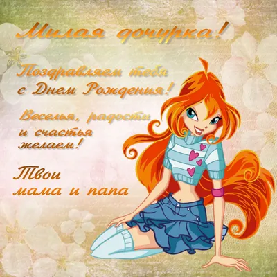 Открытки на День рождения для девочки с Winx - Праздники сегодня |  Открытки, Дочери, С днем рождения