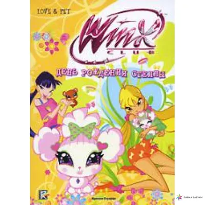 Winx Club: День рождения Стеллы, , АСТ купить книгу 978-5-17-067157-1 –  Лавка Бабуин, Киев, Украина