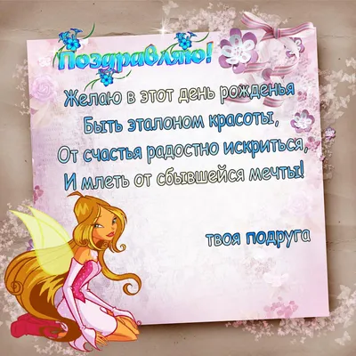 День Рождения с феей Winx! - Winx Club All