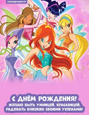 Открытка \"Winx Club\" (Клуб Винкс) с Днём Рождения для девочки скачать  бесплатно