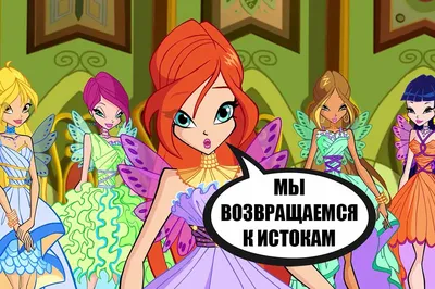 Winx #WinxNews #WinxClub #WCR #WCRussia #WinxClubRus #Винкс #КлубВинкс |  Клуб Винкс | Winx Club Rus | ВКонтакте